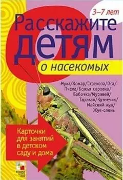 Расскажите детям о насекомых. Карточки для занятий в детском саду и дома