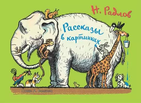 Рассказы в картинках