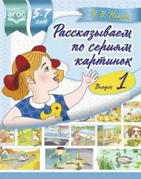 Рассказываем по сериям картинок. Для детей с 5 до 7 лет. Выпуск 1