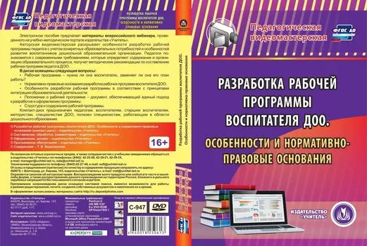 Разработка рабочей программы воспитателя ДОО. Особенности и нормативно-правовые основания. Компакт-диск для компьютера