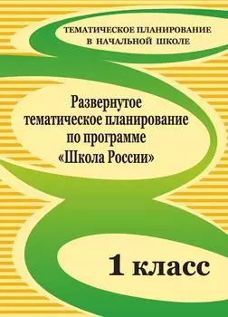 Развернутое тематическое планирование по программе "Школа России". 1 класс