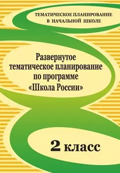 Развернутое тематическое планирование по программе "Школа России". 2 класс