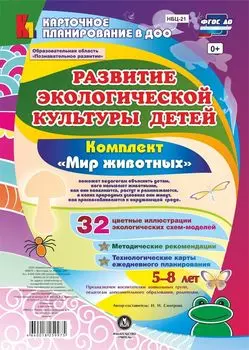 Развитие экологической культуры детей 5-8 лет. Комплект "Мир животных". Образовательная область "Познавательное развитие"