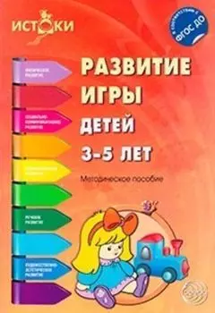 Развитие игры детей 3-5 лет