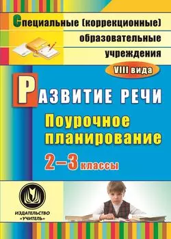 Развитие речи. 2-3 классы: поурочное планирование для образовательных учреждений VIII вида. Программа для установки через Интернет