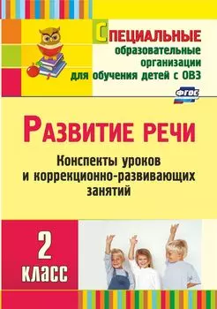 Развитие речи. 2 класс: конспекты уроков и коррекционно-развивающих занятий