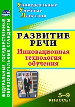 Развитие речи. 5-9 классы: инновационная технология обучения. Программа для установки через Интернет