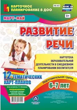 Развитие речи. Картотека образовательной деятельности в ежедневном планировании воспитателя. Подготовительная группа (от 6 до 7 лет). Март-май: 12 тематических карт-планов с двусторонней печатью