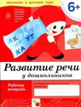 Развитие речи. Подготовительная группа. Рабочая тетрадь