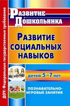 Развитие социальных навыков детей 5-7 лет: познавательно-игровые занятия