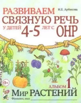 Развиваем связную речь у детей 4-5 лет с ОНР. Альбом 1. Мир растений