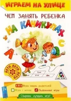 Развивающая игра-книжка "Чем занять ребенка на каникулах". Лето на улице