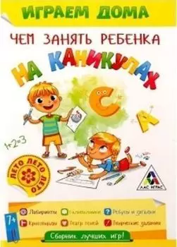 Развивающая игра-книжка "Чем занять ребёнка на каникулах". Лето дома