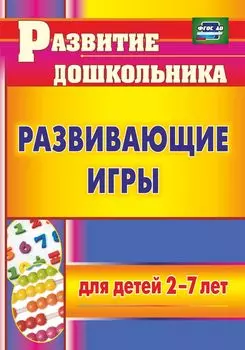 Развивающие игры для детей 2-7 лет