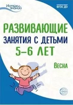 Развивающие занятия с детьми 5-6 лет. Весна. III квартал