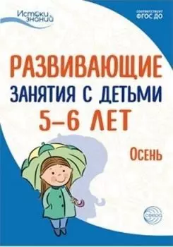 Развивающие занятия с детьми 5-6 лет. Осень. I квартал