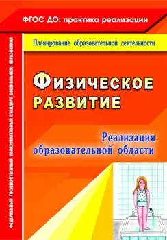 Реализация образовательной области "Физическое развитие"