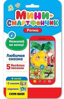 Репка. Мини-смартфончик