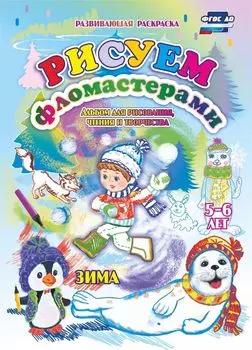 Рисуем фломастерами. Альбом для рисования, чтения и творчества. 5-6 лет. Зима