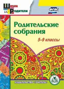 Родительские собрания. 5-9 классы. Программа для установки через интернет