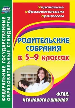 Родительские собрания в 5-9 классах: что нового в школе?