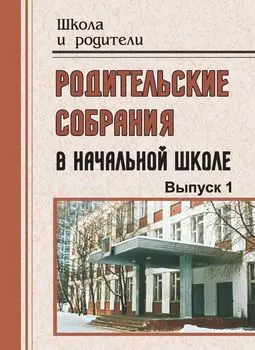 Родительские собрания в начальной школе