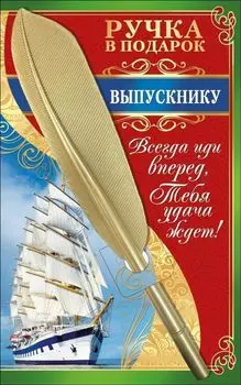 Ручка в подарок "Выпускнику"