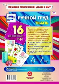 Ручной труд. Ткань. 6-7 лет: 16 красочных карт