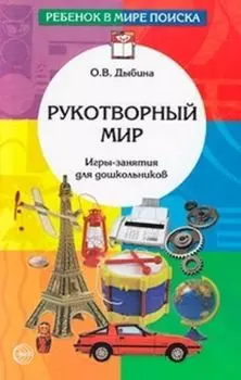 Рукотворный мир. Игры-занятия для дошкольников