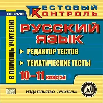 Русский язык. 10-11 кл. Редактор тестов. Компакт-диск для компьютера: Тематические тесты.