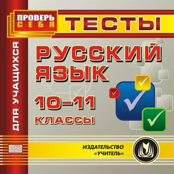 Русский язык. 10-11 кл. Тесты для учащихся. Компакт-диск для компьютера