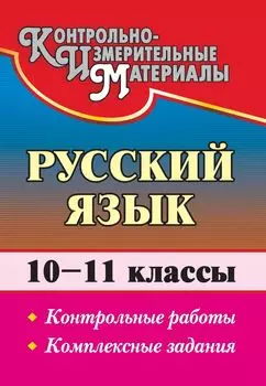 Русский язык. 10-11 классы: контрольные работы. Комплексные задания