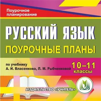 Русский язык. 10-11 классы: поурочные планы по учебнику А. И. Власенкова, Л. М. Рыбченковой. Программа для установки через Интернет