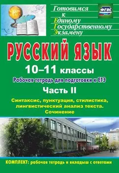 Русский язык. 10-11 классы. Рабочая тетрадь для подготовки к ЕГЭ. Часть II. Блоки А и В: синтаксис, пунктуация, стилистика, лингвистический анализ текста. Блок С. Программа для установки через Интернет