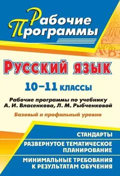 Русский язык. 10-11 классы: рабочие программы по учебнику А. И. Власенкова, Л. М. Рыбченковой. Базовый и профильный уровни