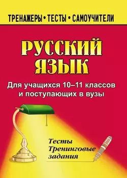 Русский язык. 10-11 классы: тесты и тренинговые задания