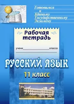 Русский язык. 11 класс: орфография: готовимся к итоговой аттестации