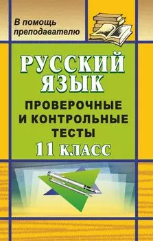 Русский язык. 11 класс: проверочные и контрольные тесты