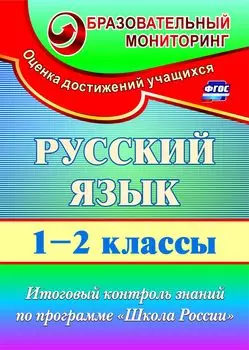 Русский язык. 1-2 классы: итоговый контроль знаний по программе "Школа России"