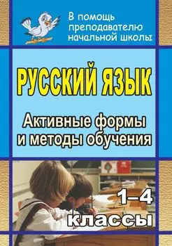 Русский язык. 1-4 классы: активные формы и методы обучения