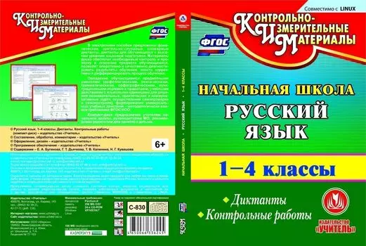 Русский язык. 1-4 классы. Диктанты. Контрольные работы. Компакт-диск для компьютера