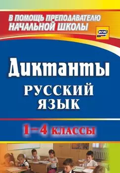 Русский язык. 1-4 классы. Диктанты. Программа для установки через Интернет