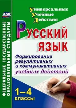 Русский язык. 1-4 классы. Формирование регулятивных и коммуникативных учебных действий