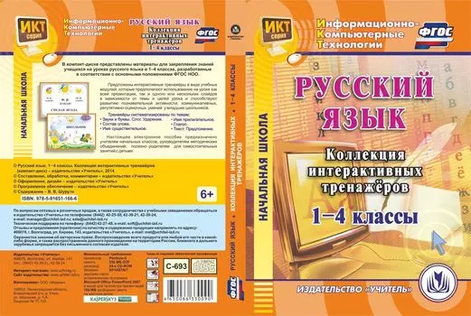 Русский язык. 1-4 классы. Коллекция интерактивных тренажеров. Компакт-диск для компьютера