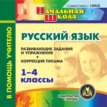 Русский язык. 1-4 классы. Компакт-диск для компьютера: Развивающие задания и упражнения. Коррекция письма