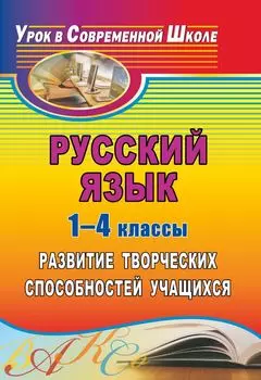 Русский язык. 1-4 классы: развитие творческих способностей учащихся