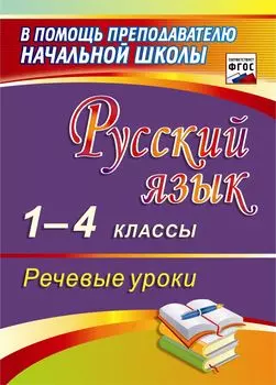 Русский язык. 1-4 классы. Речевые уроки