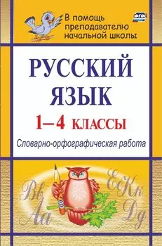 Русский язык. 1-4 классы: словарно-орфографическая работа