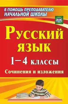 Русский язык. 1-4 классы: сочинения и изложения