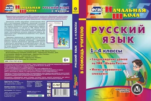 Русский язык. 1-4 классы. Сопровождение уроков по УМК "Школа России". Иллюстрированные словарики. Компакт-диск для компьютера